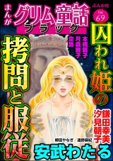 まんがグリム童話 ブラック Vol.69 囚われ姫の拷問と服従 パッケージ画像