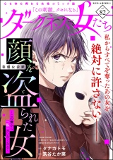 ダークネスな女たち Vol.82 パッケージ画像