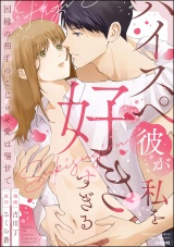 ハイスペ彼が私を好きすぎる 因縁の相手のこじらせ愛は溺甘で 【かきおろし漫画＆小説付】 パッケージ画像
