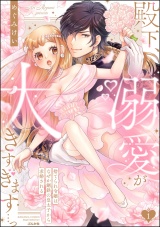 殿下、溺愛が大きすぎます…っ 捨てられ令嬢はなぜか鋼鉄の皇太子から求婚される （1） 【描き下ろしペーパー付】 パッケージ画像