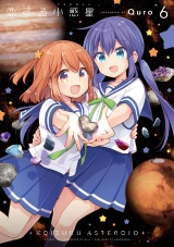 恋する小惑星（アステロイド）　６巻 パッケージ画像