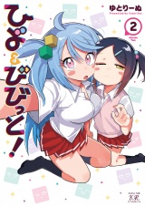 ひよ＆びびっと！　２巻 パッケージ画像