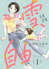 雪、ときどき自由(話売り)　#1 パッケージ画像