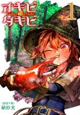 オキビのタキビ(話売り)　#1 パッケージ画像
