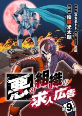 悪の組織の求人広告(話売り)　#9 パッケージ画像