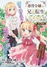 悪役令嬢の兄に転生しました(話売り)　#29 パッケージ画像