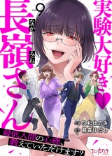 実験大好き・長嶺さん〜最低人間の心理、教えていただけます？〜（9） パッケージ画像