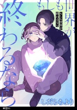 もしも世界が終わるなら【単話】（３） パッケージ画像