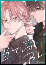 【秒で分かるBL】当て馬BL vol.1 パッケージ画像