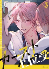 【秒で分かるBL】カースト上位受 vol.3 パッケージ画像