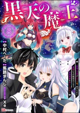 【分冊版】黒天の魔王 〜魔物の言葉がわかる俺、虐げられた魔物たちの救世主となり最強国家を作り上げる〜 コミック版 【第8話】 パッケージ画像