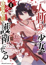 『人斬り』少女、公爵令嬢の護衛になる THE COMIC 1 パッケージ画像