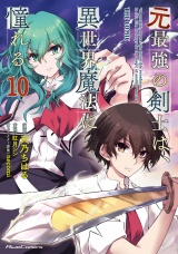 元最強の剣士は、異世界魔法に憧れる  THE COMIC 10 パッケージ画像