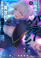 最近入った白魔導士がパーティークラッシャーで、俺の異世界冒険者生活が崩壊の危機な件について 4 パッケージ画像