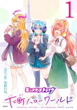モンスターストライク 下町ハローワールド(話売り)　#1 パッケージ画像