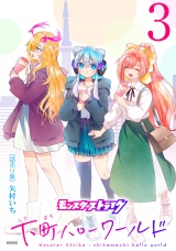 モンスターストライク 下町ハローワールド(話売り)　#3 パッケージ画像