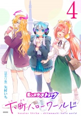 モンスターストライク 下町ハローワールド(話売り)　#4 パッケージ画像