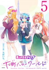 モンスターストライク 下町ハローワールド(話売り)　#5 パッケージ画像