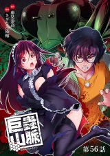巨蟲山脈(話売り)　#56 パッケージ画像