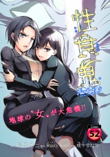 性食鬼 Aliens Meet Girls(話売り)　#52 パッケージ画像