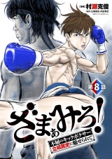 ざまぁみろ！―不屈のキックボクサー・立嶋篤史に魅せられて―(話売り)　#8 パッケージ画像