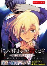 じゃあ、君の代わりに殺そうか？〜プリクエル【前日譚】〜(話売り)　#37 パッケージ画像