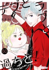デブとラブと過ちと！ 60 パッケージ画像