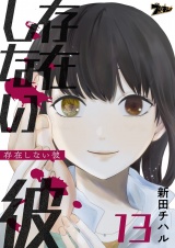 存在しない彼 13 パッケージ画像