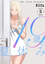 【フルカラー】【特装版】19歳の夏休み 5 パッケージ画像