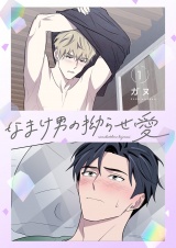 【フルカラー】【特装版】なまけ男の拗らせ愛 1 パッケージ画像