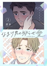 【フルカラー】【特装版】なまけ男の拗らせ愛 2 パッケージ画像