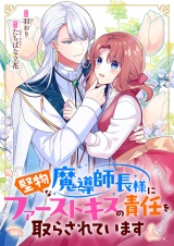 堅物な魔導師長様にファーストキスの責任を取らされています パッケージ画像