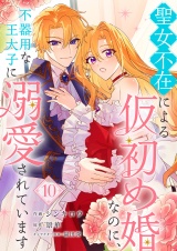 聖女不在による仮初め婚なのに、不器用な王太子に溺愛されています１０ パッケージ画像