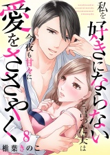 私を好きにならないと言った夫は今夜も甘々に愛をささやく８ パッケージ画像