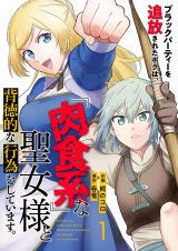 ブラックパーティーを追放されたボクは、『肉食系』な聖女様と背徳的な行為をしています。１ パッケージ画像