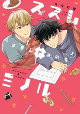 ススム×ミノル 2【電子版限定特典付き】 パッケージ画像
