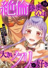 絶倫陸奥くんは大きいクリが好き～褐色男子に溺愛されっぱなし～39 パッケージ画像