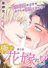 俺が花嫁に！？～契約結婚のはずがまさかの溺愛ですか？～9 パッケージ画像