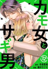 カモ女とサギ男12 パッケージ画像