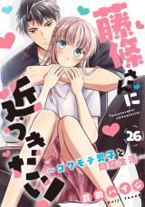藤條さんに近づきたい！～コワモテ男子と同居生活～26 パッケージ画像