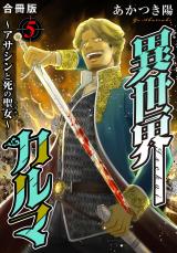 異世界カルマ　合冊版5 パッケージ画像