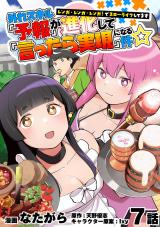 外れスキル『予報』が進化して『言ったら実現』になる件☆レンガ・レンガ・レンガ！でスローライフしてます7話 パッケージ画像