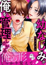 幼なじみが俺を管理したがる パッケージ画像