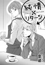 純情×リターン パッケージ画像