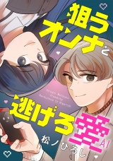 狙うオンナと逃げろ愛（２） パッケージ画像
