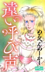 遠い呼び声 パッケージ画像
