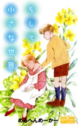 そして小さな世界 パッケージ画像