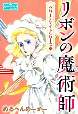 リボンの魔術師 パッケージ画像