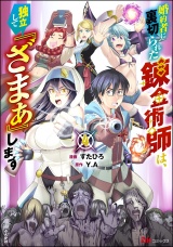 婚約者に裏切られた錬金術師は、独立して『ざまぁ』します コミック版 （4） 【かきおろし漫画付】 パッケージ画像