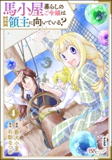 馬小屋暮らしのご令嬢は案外領主に向いている？ コミック版 （4） 【かきおろし漫画付】 パッケージ画像